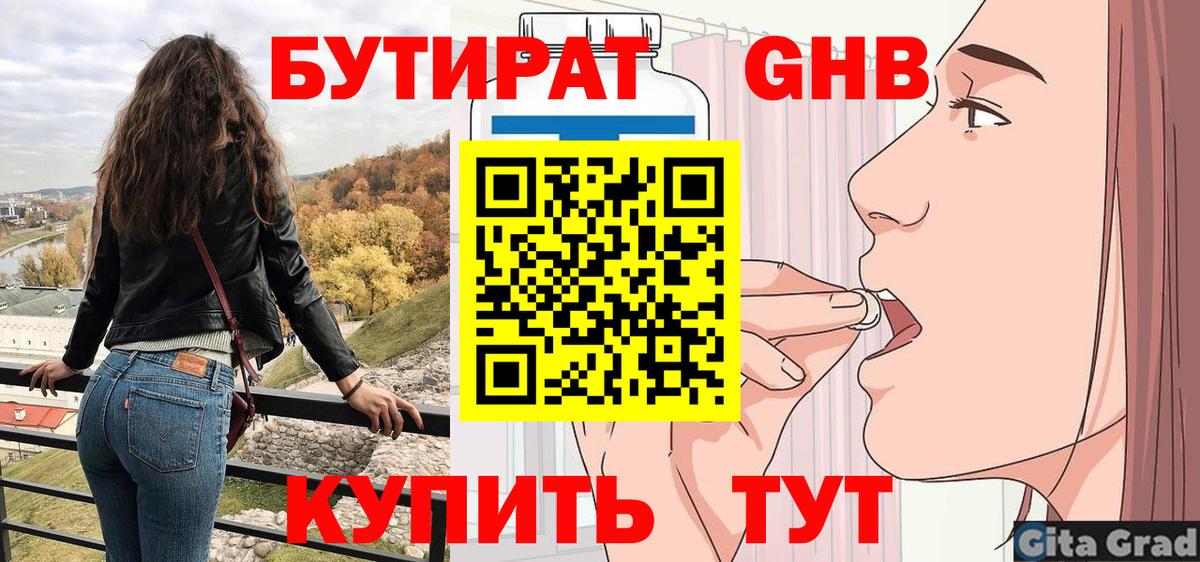 БУТИРАТ жидкий экстази  Вход с VPN  Благодарный 